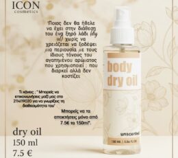 Ξηρό λάδι σώματος (body dry oil)  Icon-cosmetics 150ml.